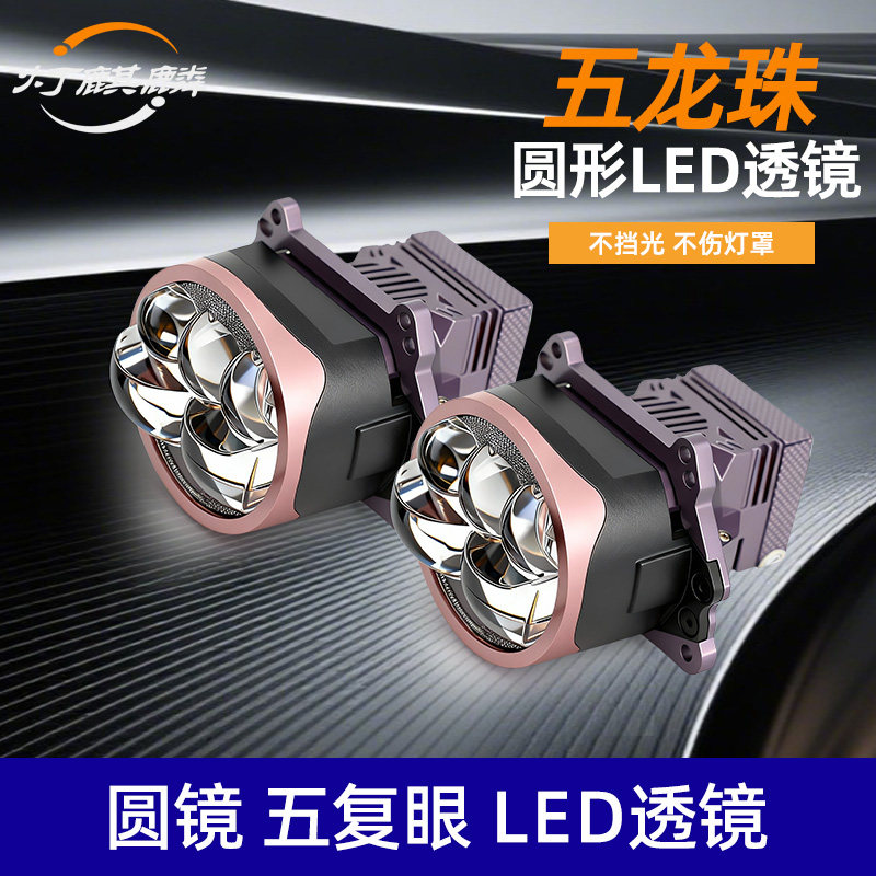 灯麒麟五复眼圆镜LED双光直射透镜汽车大灯远近一体不挡光不挡罩,汽车零部件/养护/美容/维保,汽车车灯透镜,淘宝优惠券,粉丝福利购,淘宝优惠卷
