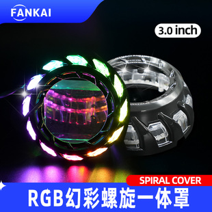 3寸RGB幻彩螺旋一体光导天使眼装 LED透镜 饰罩遮光罩汽车大灯改装