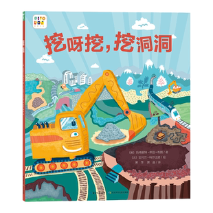 【点读版】挖呀挖，挖洞洞平装儿童3-6岁绘本启发想象力玛格丽特·怀兹·布朗珍藏绘本集冒险图画故事书凯迪克大奖得主作品