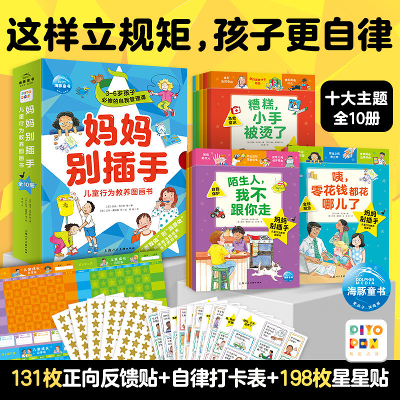【点读版】妈妈别插手-儿童行为教养图画书全10册2-3-6岁幼儿童行为习惯养成绘本幼儿园小朋友情绪管理教养认知睡前亲子共读书籍