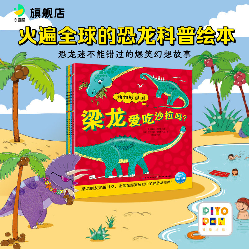 【点读版】恐龙妙想国全套4册儿童2-6岁科普有声绘本霸王龙会吹竖笛吗三角龙会看牙医梁龙爱吃沙拉剑龙喜欢逛超市幼儿故事书