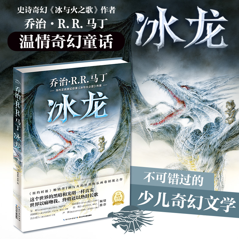冰龙 冰与火之歌权利的游戏作者乔治马丁著少儿奇幻小说奇幻文学科幻小说7-10岁儿童童话书籍小学生课外阅读书海豚旗舰店正版包邮