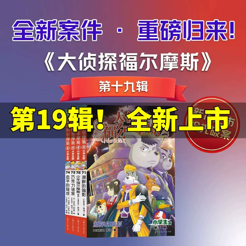 【第19辑新书】大侦探福尔摩斯探案集小学生漫画版全70册青少版悬疑推理破案冒险小说儿童漫画版少儿侦探小学生课外书三四五六年级