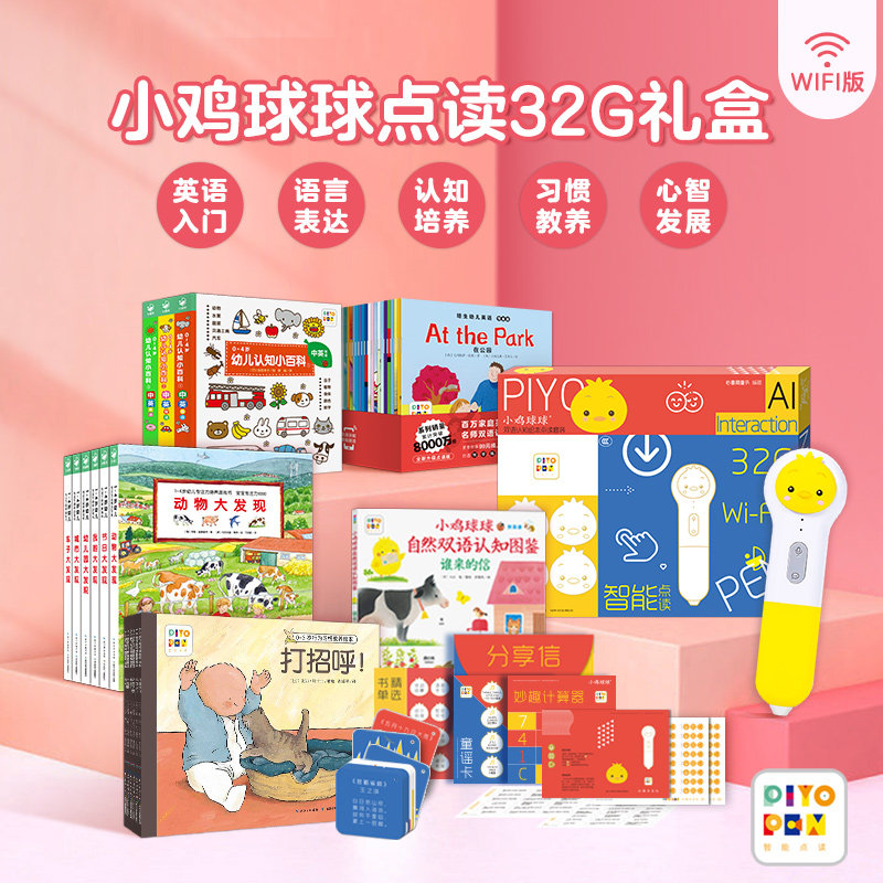 【买一赠四】小鸡球球点读笔32G套装礼盒WiFi版piyo pen婴幼儿点读笔早教中文识字儿童故事书点读笔绘本幼儿认知小百科心喜阅童书属于什么档次？