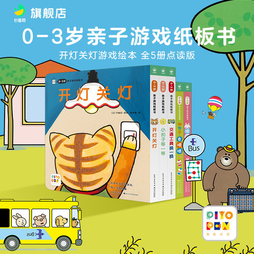 点读0-3岁亲子游戏纸板玩具书
