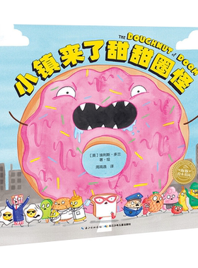 小镇来了甜甜圈怪平装点读版