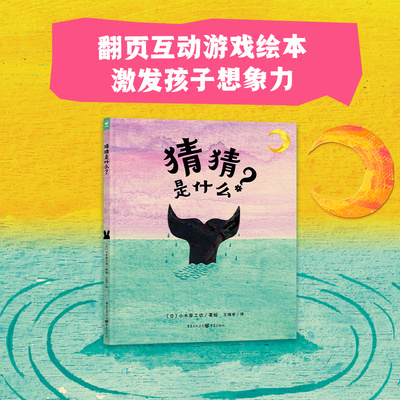 猜猜是什么？心喜阅绘本馆精装硬壳 思维开发不盲从有主见翻页互动游戏绘本图画书幼儿园宝宝0-1-2-3-4-5-6岁幼儿亲子阅读硬壳读物