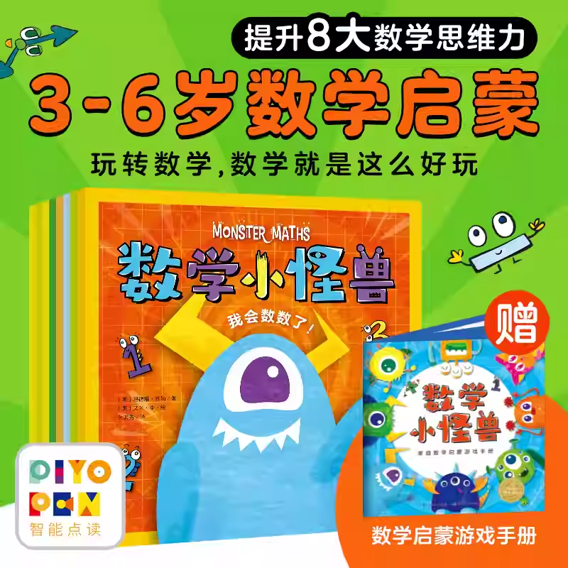 【点读版】数学小怪兽全8册2-3-6岁幼儿零基础数学启蒙绘本数数加减法分类比较找规律认形状时间故事图画书籍海豚绘本花园玩转数学