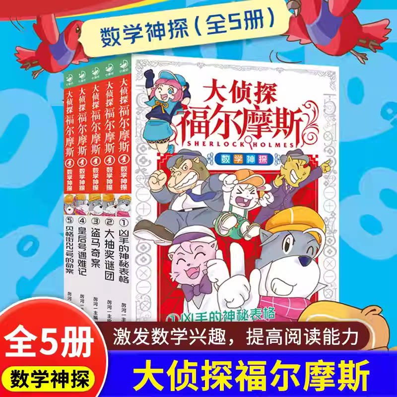 【新品首发】大侦探福尔摩斯数学神探全5册盗马奇案盗马奇案皇后号遇难记贝格街221号的命案大抽奖谜团凶手的神秘表格课外悬疑侦探 - 实物图