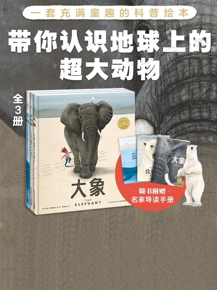 了不起的动物朋友们全套3册 大象北极熊蓝鲸3-6岁趣味科普绘本 我的动物朋友 国际获奖精装海豚绘本花园儿童科普图画故事书
