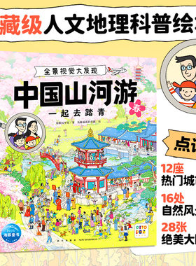 【点读版】中国山河游全景视觉大发现全4册5-8岁儿童人文地理科普视觉挑战游戏绘本发现中国之美城市街景美食特色享受深度探索之旅