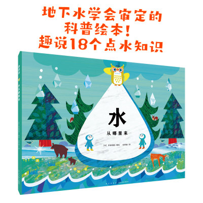 水从哪里来16开大书科普百科绘本国际获奖精装海豚绘本花园儿童图画故事书3-4-5-6岁幼儿园宝宝亲子阅读读物硬壳