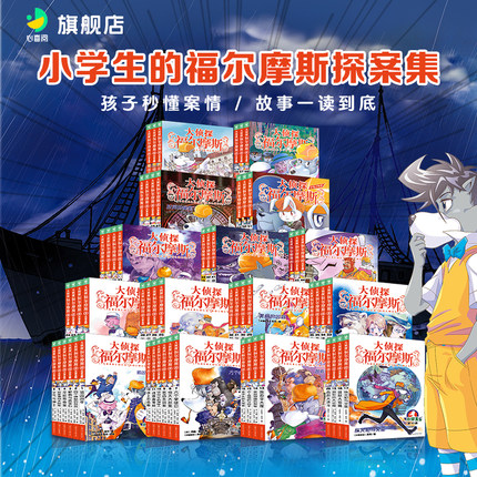 【第17辑新书首发】大侦探福尔摩斯探案集小学生版全66册第1-17辑青少版破案悬疑推理书儿童文学漫画版少儿侦探小学生课外阅读书