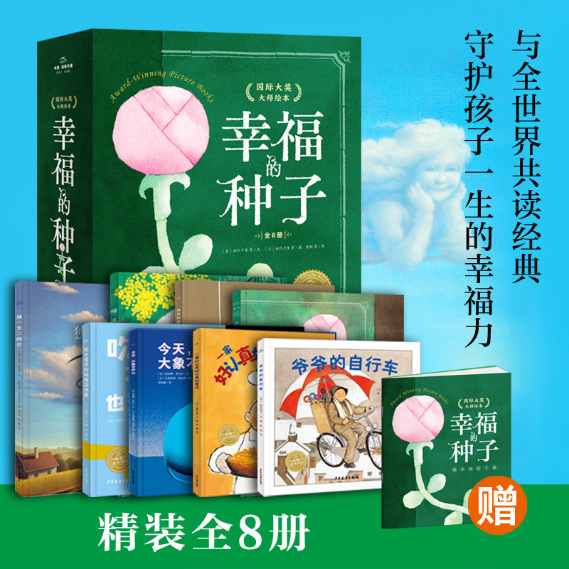 【精装】幸福的种子国际大奖大师绘本全套8册3-4-5-6-7-8岁宝宝亲子共读绘本幼儿园小学幸福力课外阅读图画童书籍海豚绘本花园高性价比高么？