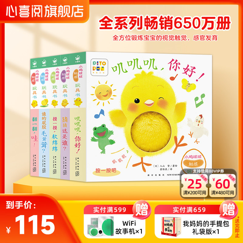 【点读版】小鸡球球触感玩具书全5册触摸书婴幼儿纸板书早教好玩的触摸认知发声书0-3-6岁洞洞书儿童3d立体书专注力培养绘本撕不烂