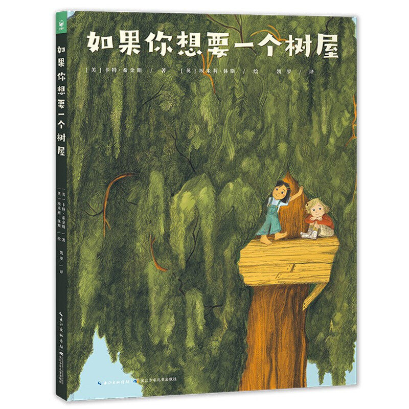 【16开精装大书】如果你想要一个树屋精装硬壳绘本3-4-5-6岁儿童绘本图画故事书幼儿园睡前故事亲子阅读书籍读物海豚童书旗舰店
