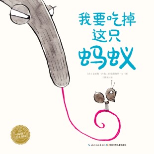 6岁幼儿园宝宝亲子阅读幼儿读物简装 海豚绘本花园儿童图画故事书0 国际获奖平装 我要吃掉这只蚂蚁 批发