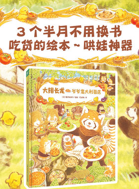 大排长龙：爷爷意大利面店精装培养孩子团队合作乐于分享的美食故事图画书3-6-9岁小学生家长哄娃神器属于小吃货亲子共读趣味绘本