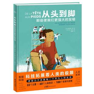 从头到脚-那些使我们更强大的发明精装绘本故事书小学生6-8-10岁课外科普启蒙画本书籍儿童丰富世界认知开阔眼界趣味科学知识读物