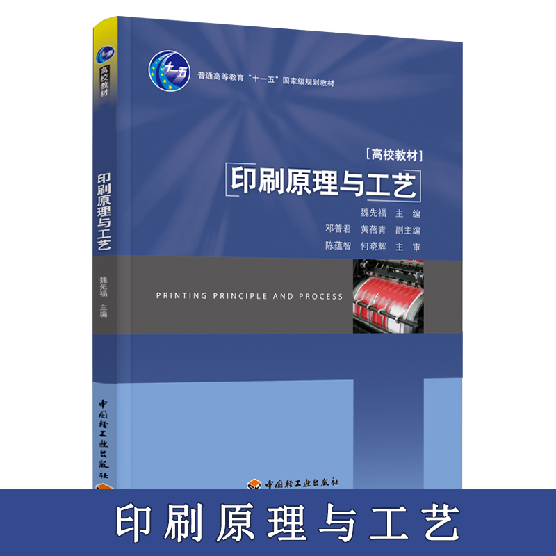 教材.印刷原理与工艺普通高等教育十一五国家级规划教材魏先福本科印刷印刷技术轻工印刷教学层次本科2011年首印1版10印次2024年1-封面