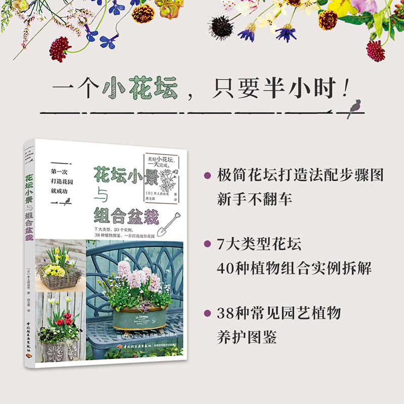 第一次打造花园就成功 花坛小景与组合盆栽园艺 官方正版 中国轻工业出版社 书籍/杂志/报纸 养花书籍 原图主图