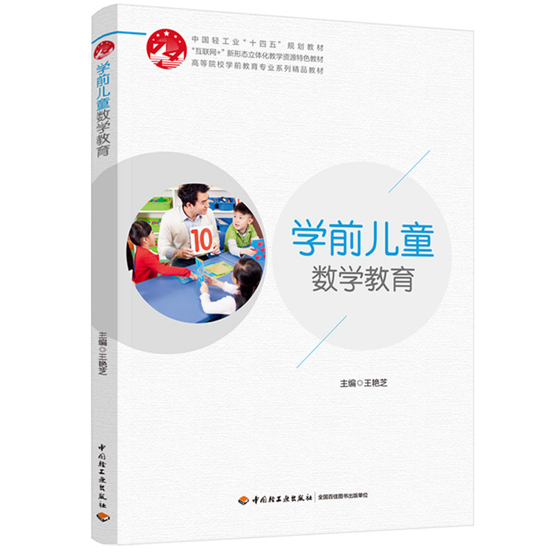 学前儿童数学教育王艳芝图片