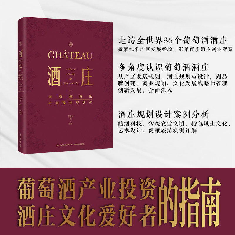 教材.酒庄葡萄酒酒庄规划设计与创业黄卫东等编著职业技能培训食品美食美酒2023年10月最新印刷1版次1印次最高印次1轻工出版畅销书