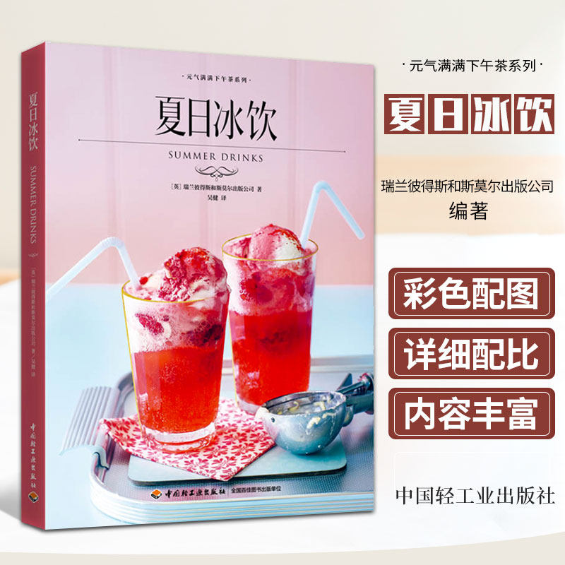 夏日冰饮 元气满满下午茶系列 清爽可口造型别致冰饮 奶茶沙冰气泡水水果茶配方制作调制技巧鸡尾酒无酒精鸡尾酒宾治调酒参考书籍