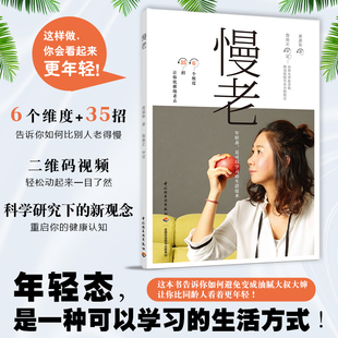 生活-慢老 黄惠如著 照着这本书做让你看起来比别人更年轻 年轻态不显老的生活指南 35招轻松防病抗衰老 新观点新理念 抗衰老年轻