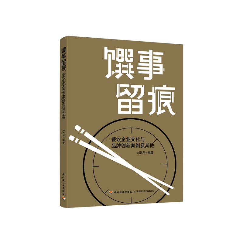 生活-馔事留痕:餐饮企业文化与品牌创新案例及其他 卅年典型案例的回顾剖析 餐饮企业成败的永久借鉴 经营者警悟的参考宝典