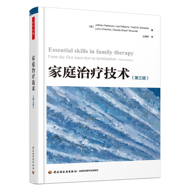 家庭治疗技术:第三版