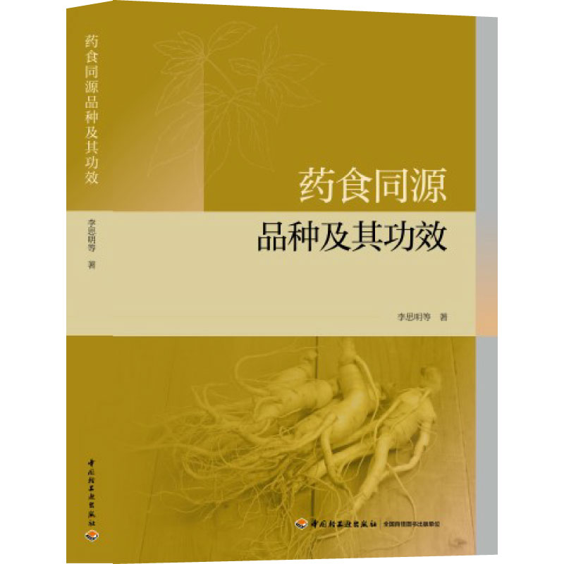 药食同源品种及其功效