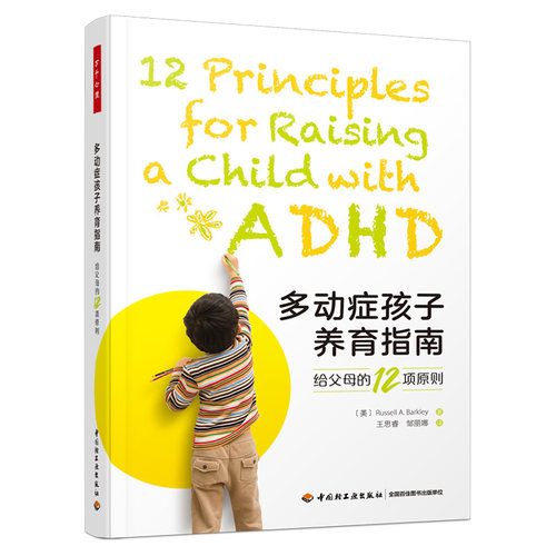 万千心理-多动症孩子养育指南：给父母的12项原则 Russell Barkley的又一力作 多动症孩子家长的简明育儿指南 多动症 ADHD 注意力