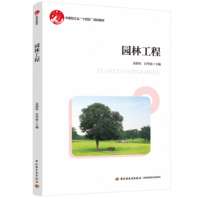园林工程袁韵珏汪华清轻工出版