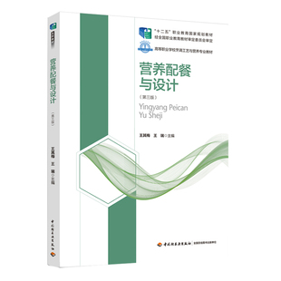 次8印次食谱菜谱职 高等职业学校烹调工艺与营养专业教材王其梅王瑞主编3版 教材.营养配餐与设计第三版 十二五职业教育国家规划教材