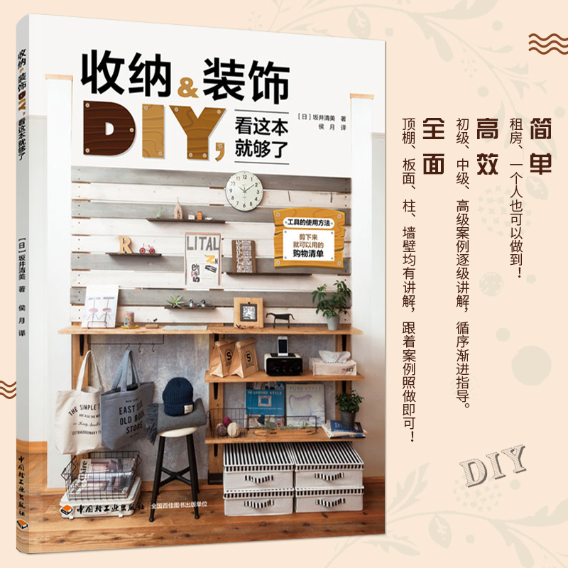 收纳装饰DIY 看这本就够了坂井清美 初级中级高级操作流程房屋装修摆设设计家居设计室内布置 北欧风格装饰的营造图书籍 家居收纳高性价比高么？