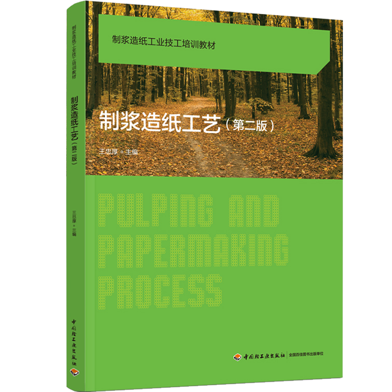制浆造纸工艺第二版制浆造纸