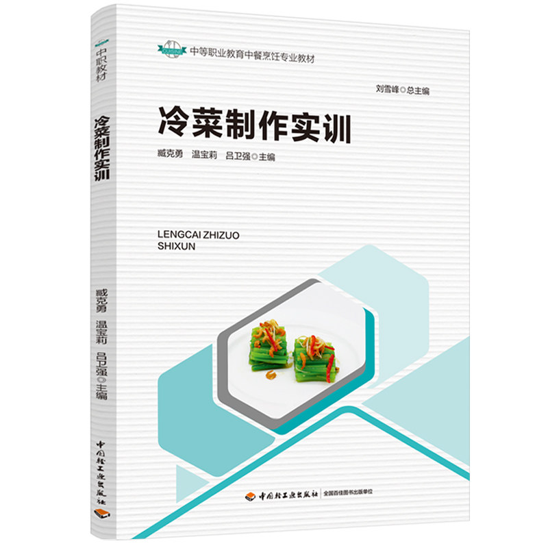 教材.冷菜制作实训中等职业教育中餐烹饪专业教材臧克勇温宝莉吕卫强主编1版1印次最新印刷2025首印2025食谱菜谱职业培训教材烹饪