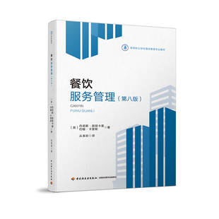 教材.餐饮服务管理:第八版高等职业学校酒店管理专业教材丛龙岩高职餐旅管理餐饮管理旅游旅游管理酒店管理教学层次高职2017年首