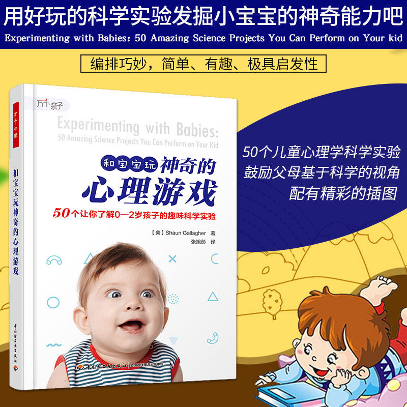 万千亲子-和宝宝玩神奇的心理游戏 50个让你了解0-2岁孩子的趣味科学实验 万千亲子 宝宝心理学宝宝早期心理发展亲子教育类书籍