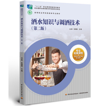 教材.酒水知识与调酒技术第二版高等职业学校旅游类专业教材边昊2版6印次最新印刷2020首印2016食品工业职业培训教材旅游教材高职
