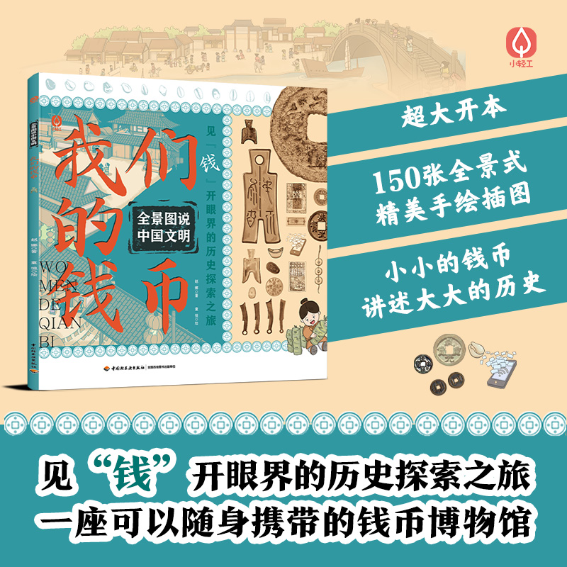 见钱开眼界的历史探索之旅