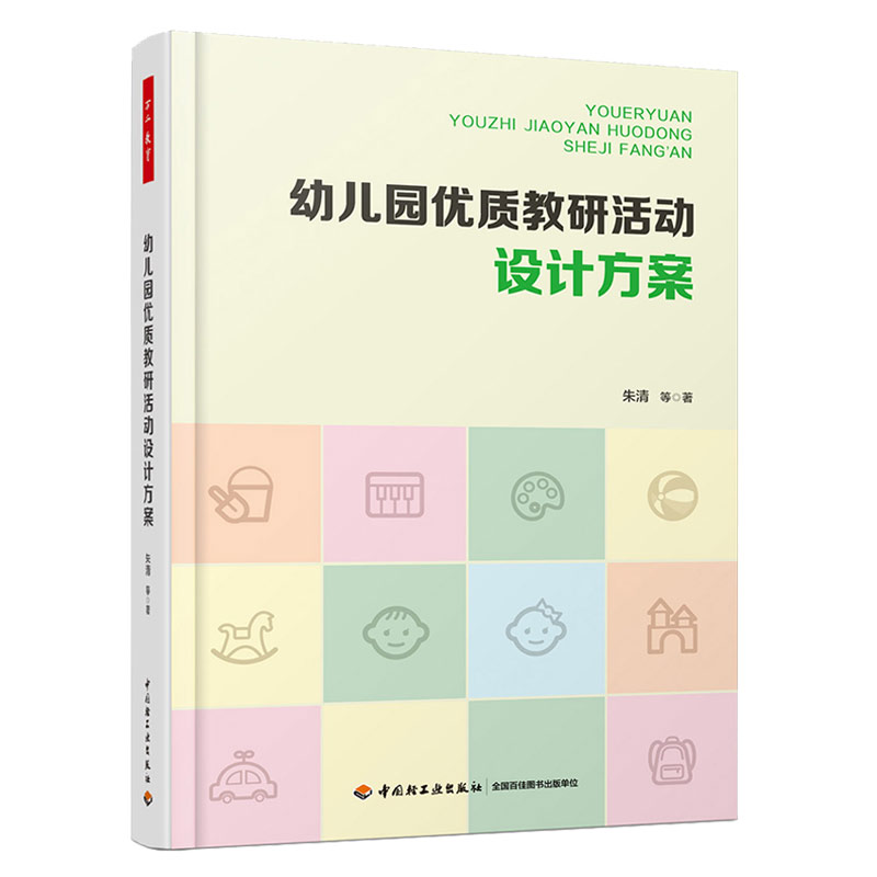 正版 万千教育-幼儿园优质教研活动设计方案幼儿园教研教研活动方案 中国轻工业出版社