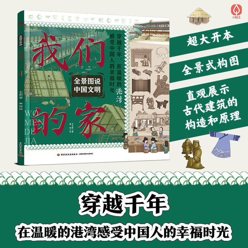 少儿-全景图说中国文明：我们的家穿越千年在温暖的港湾感受中国人幸福时光王文彬家建筑中华文明 手绘插图 轻工业出版社