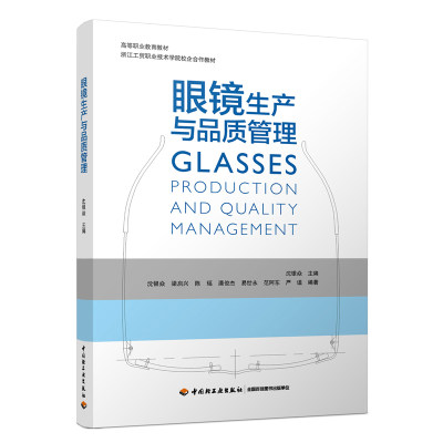 教材.眼镜生产与品质管理高等职业教育教材沈银焱主编高职轻化工科技轻工业轻工眼镜教学层次高职2017年首印1版2印次2022年8月最新