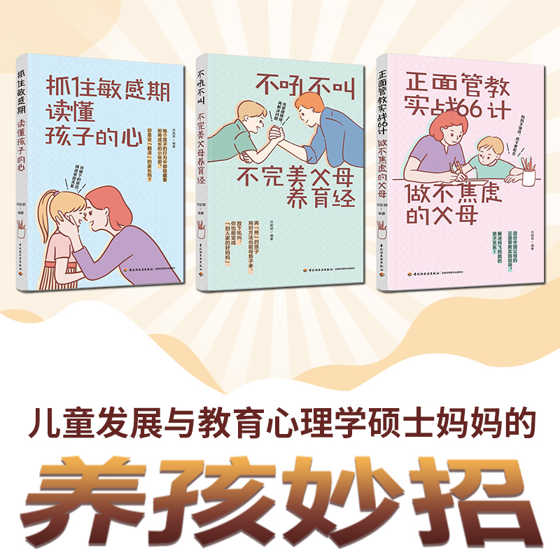 生活-套装3本亲子家教抓住敏感期读懂孩子的心/不吼不叫不完美父母养育经/正面管教实战66计做不焦虑的父母
