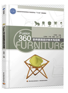 教材.Fusion360软件家具设计技术与应用全国高职高专家具设计与制造专业十三五规划教材王荣发1版1印次最新印刷2018首印2018家具职