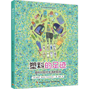 少儿-塑料的足迹：塑料对现代生活的影响青少年环境与科学知识读本塑料制品关系环境保护普及读物加雷切尔·索尔特地球