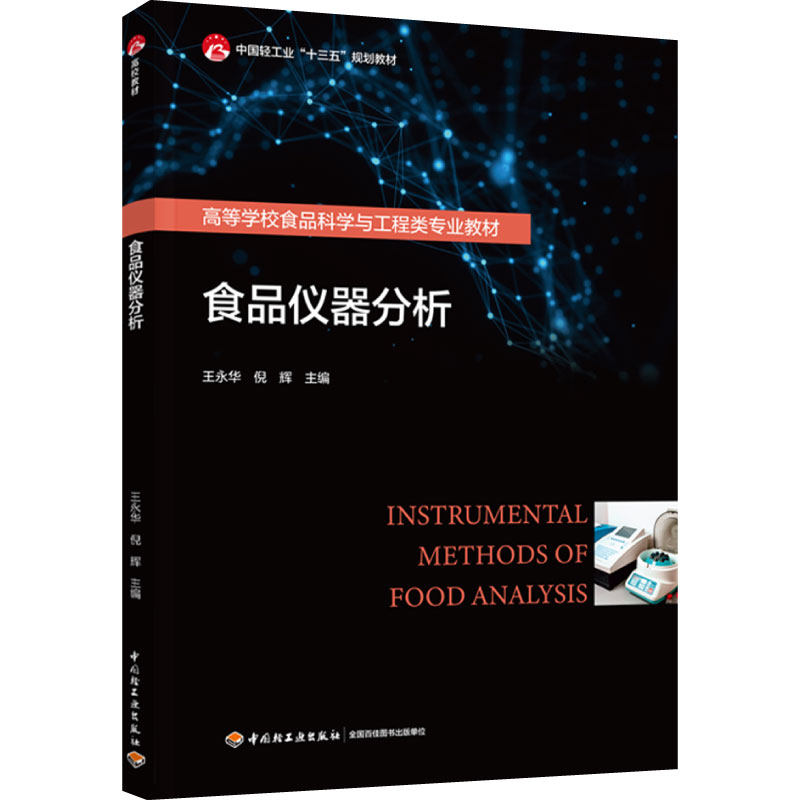 教材.食品仪器分析中国轻工业十三五规划教材高等学校食品科学与工程类专业教材王永华倪辉1版1印次最新印刷2024首印2024食品工业,书籍/杂志/报纸,大学教材,淘宝优惠券,粉丝福利购,淘宝优惠卷