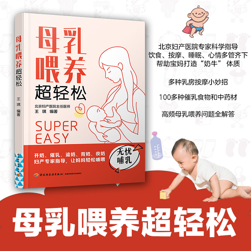 生活-母乳喂养超轻松 北京妇产医院专家科学指导 多种开奶 催乳 追奶 背奶 夜奶 断奶小妙招 解决母乳喂养难题 孕产妇健康